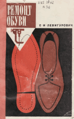 Левигурович Е.И. - Ремонт обуви - 1969