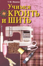 Т. М. Фиалко - Учимся кроить и шить [2000, RUS]